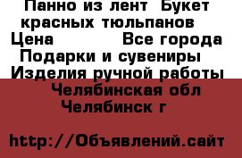 Панно из лент “Букет красных тюльпанов“ › Цена ­ 2 500 - Все города Подарки и сувениры » Изделия ручной работы   . Челябинская обл.,Челябинск г.